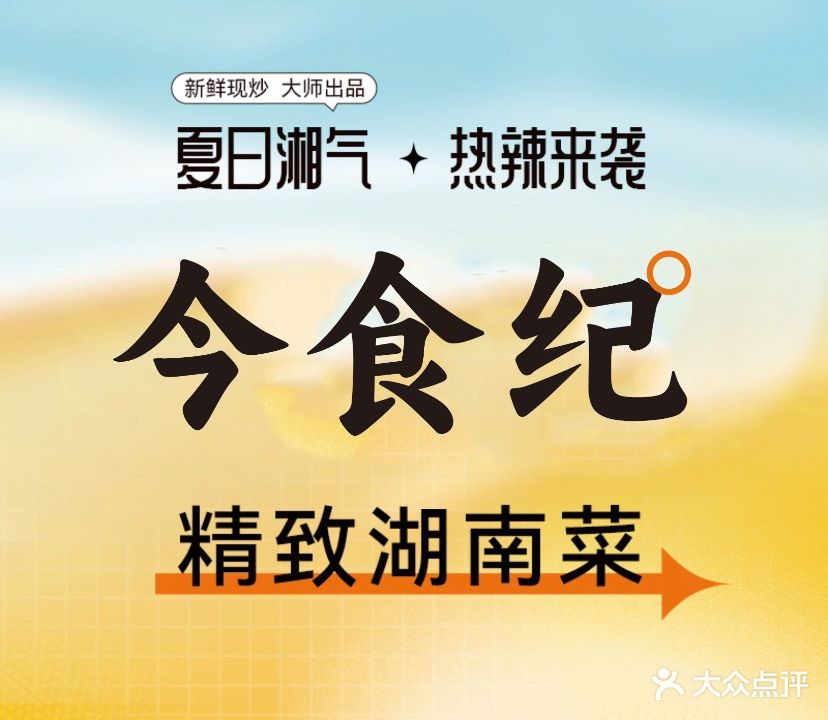 今食纪·精致湘菜(天门万达店)