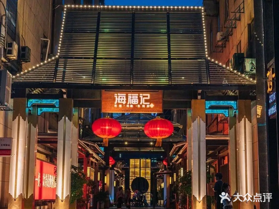 海福记