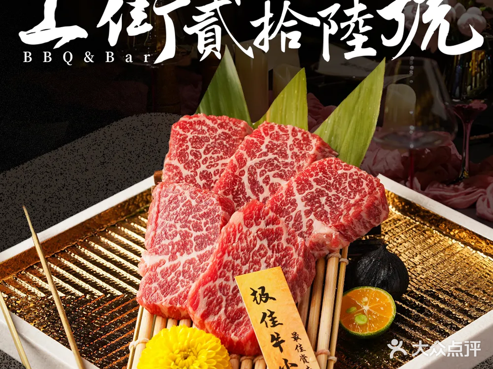 上街贰拾陆號·烧肉·酒店(日坛店)