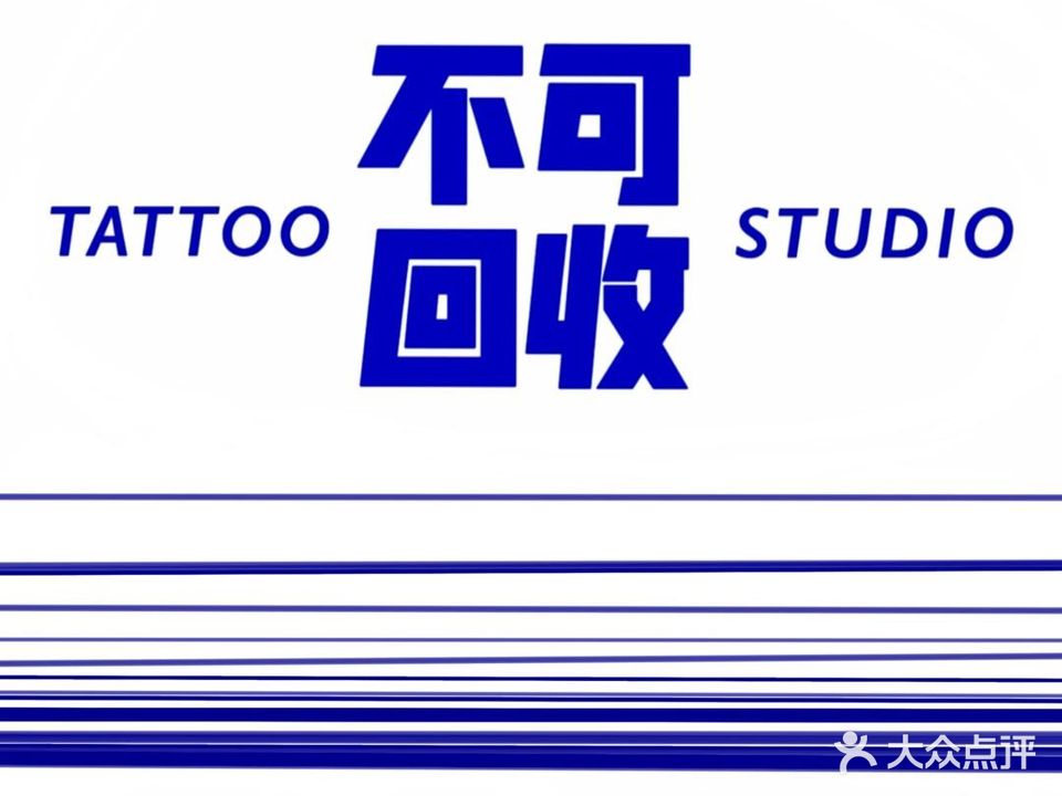 不可回收·纹身原创概念店Tattoo Studio