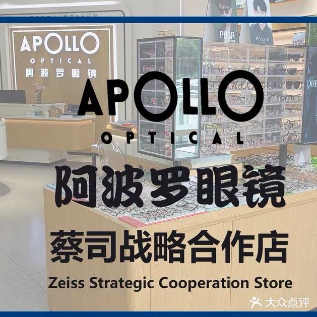 阿波罗眼镜(无限生活广场店)