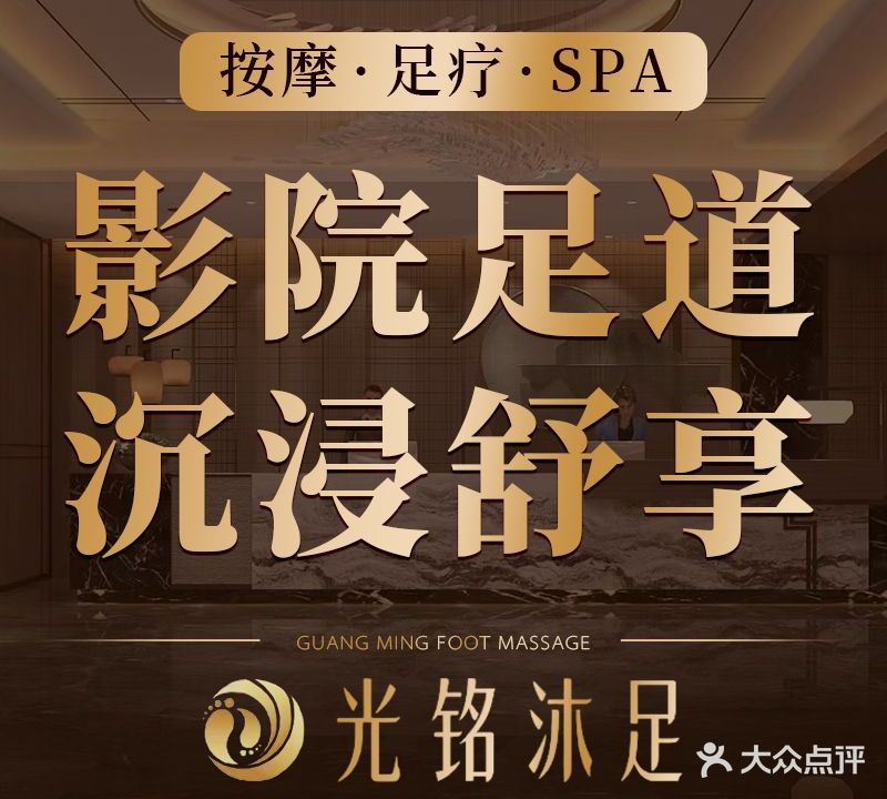 光铭养生沐足·按摩SPA