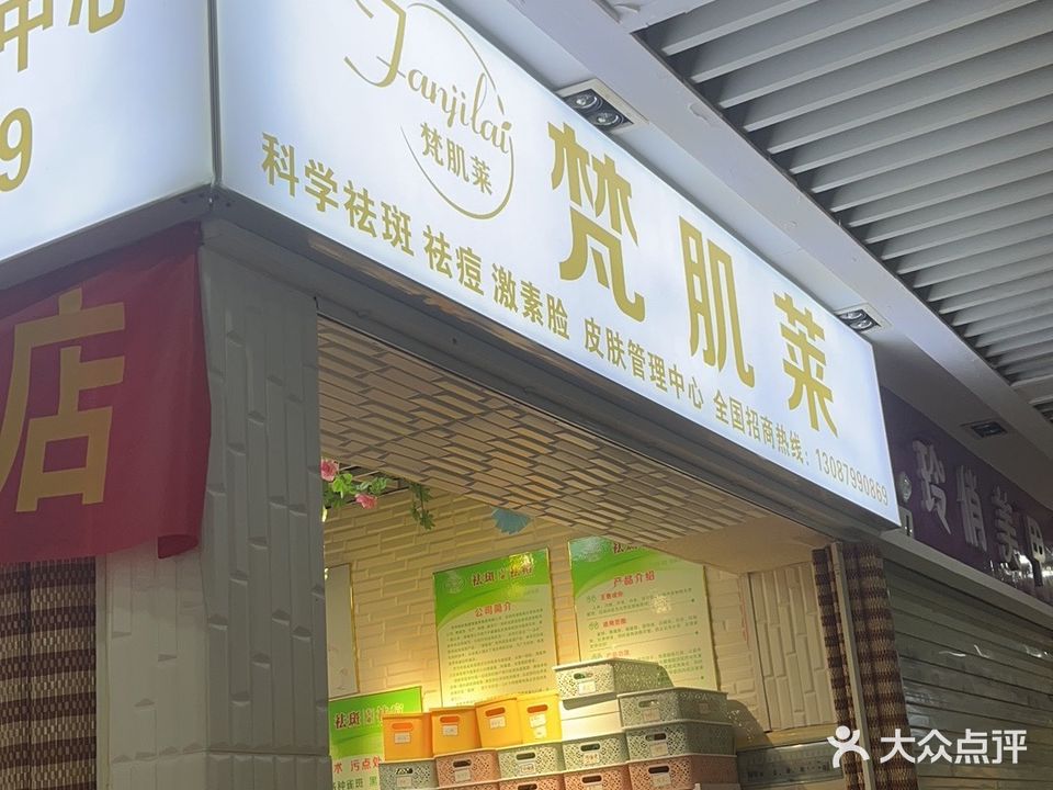 梵肌莱皮肤管理中心(云星广东商城店)