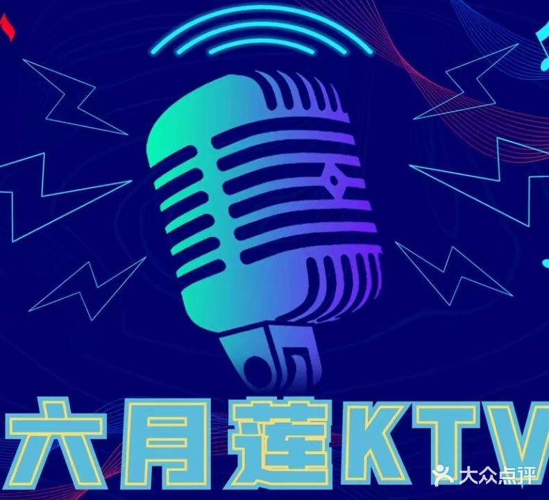 六月莲主题KTV
