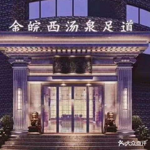 金皖西汤泉足道(金皖西大市场店)