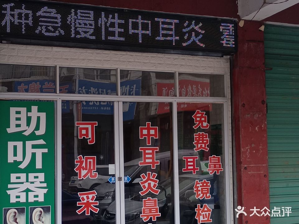 耳鼻堂和氏采耳鼻炎馆(淅川店)