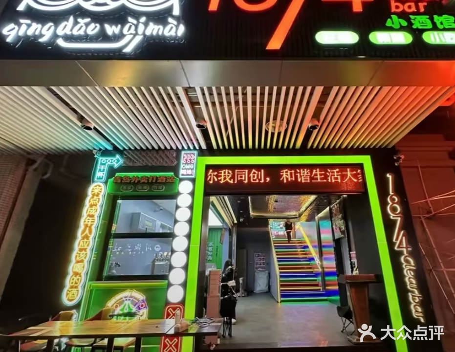 1874小酒馆(大旺广场店)