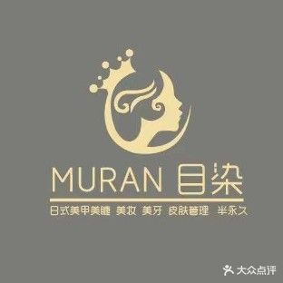MURAN目染美甲美睫