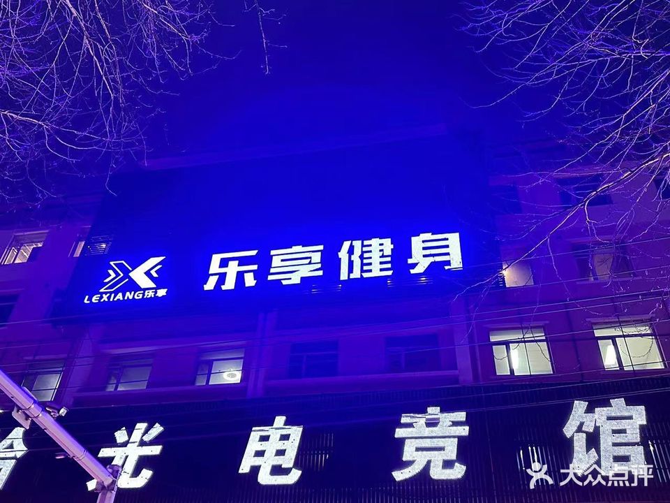 乐享健身(师大店)