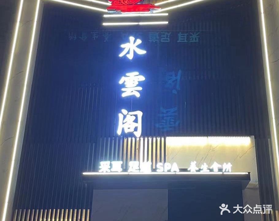 水雲阁足浴会馆(祥源文旅城店)