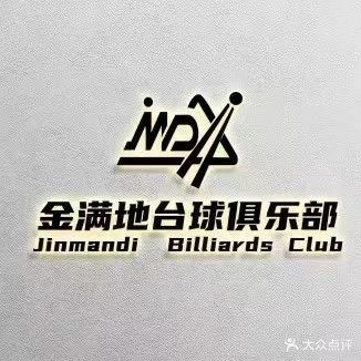 金满地台球俱乐部