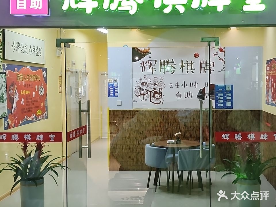 来安24h自助辉腾棋牌室(苏润国际购物商场店)