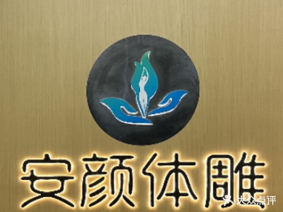 安颜体雕(绿榕大厦店)