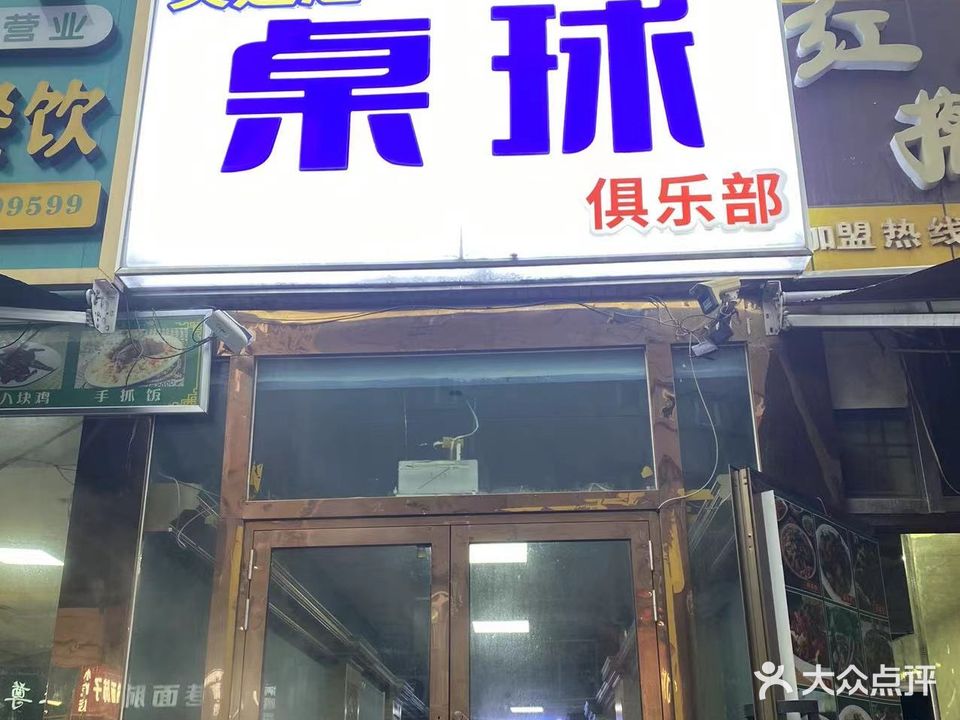 美达尼桌球俱乐部