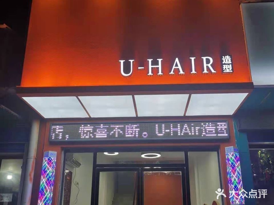 U-HAIR造型