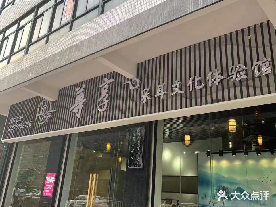 尊享采耳文化体验馆(凯旋楼店)