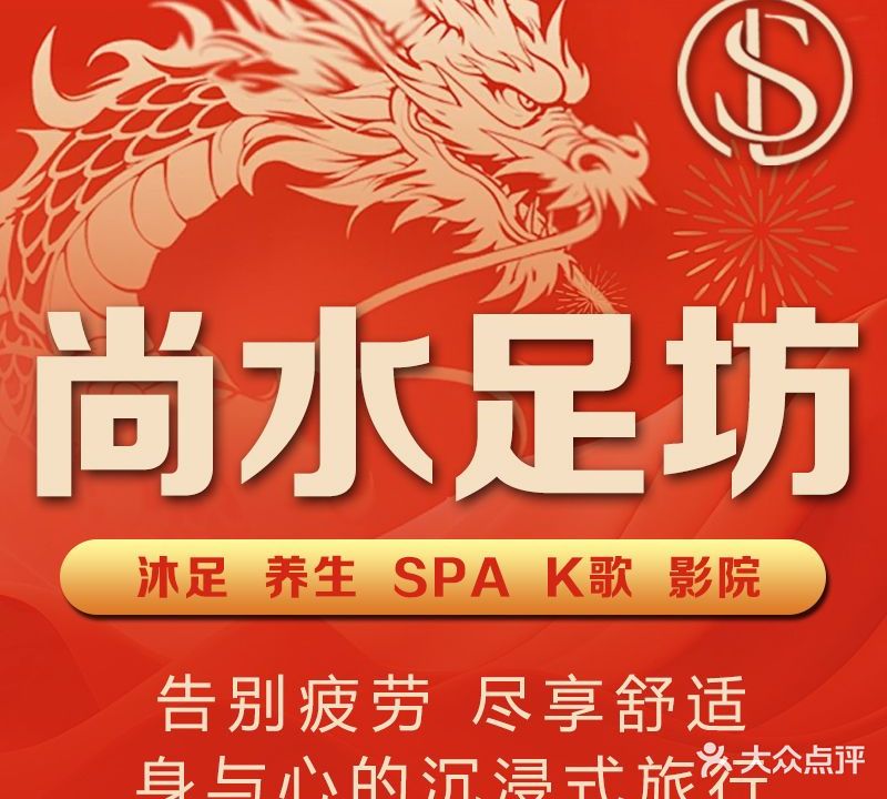 尚水足坊·沐足·采耳·SPA·头疗(龙湖店)
