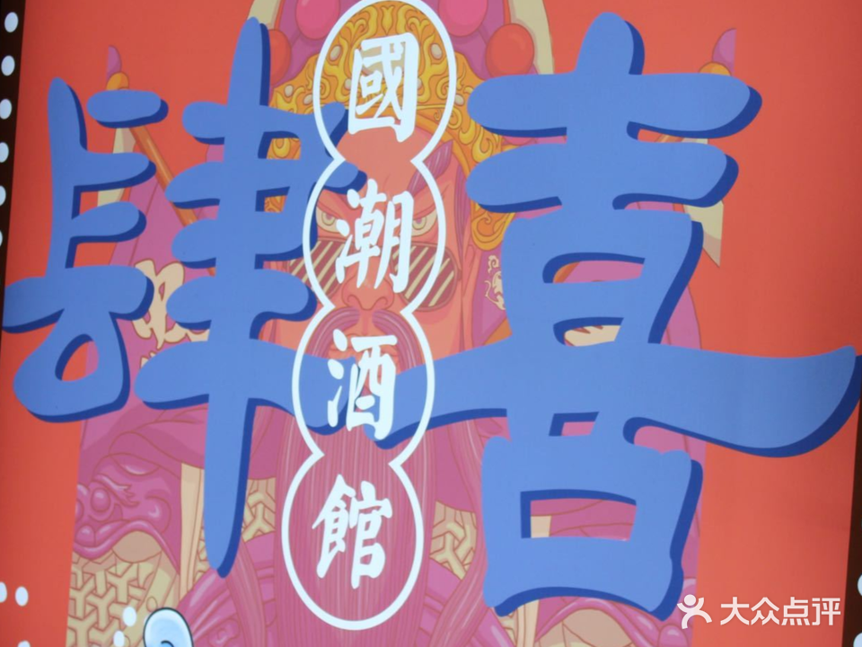肆喜酒馆