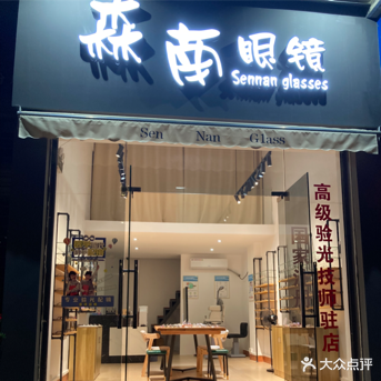 森南眼镜(俊景花园店)