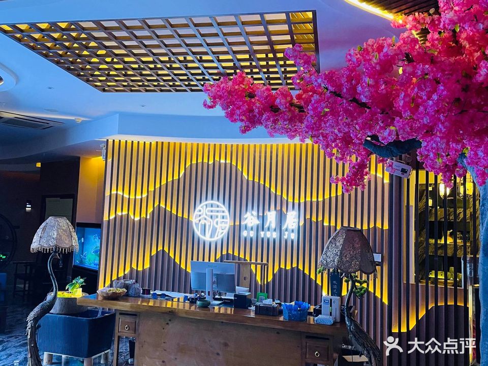 谷月居·影院式足·SPA·洗浴(全椒店)