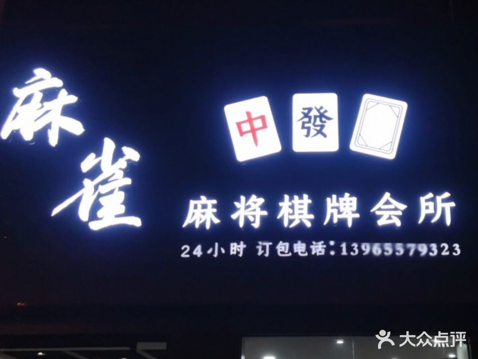 麻雀麻将棋牌会所