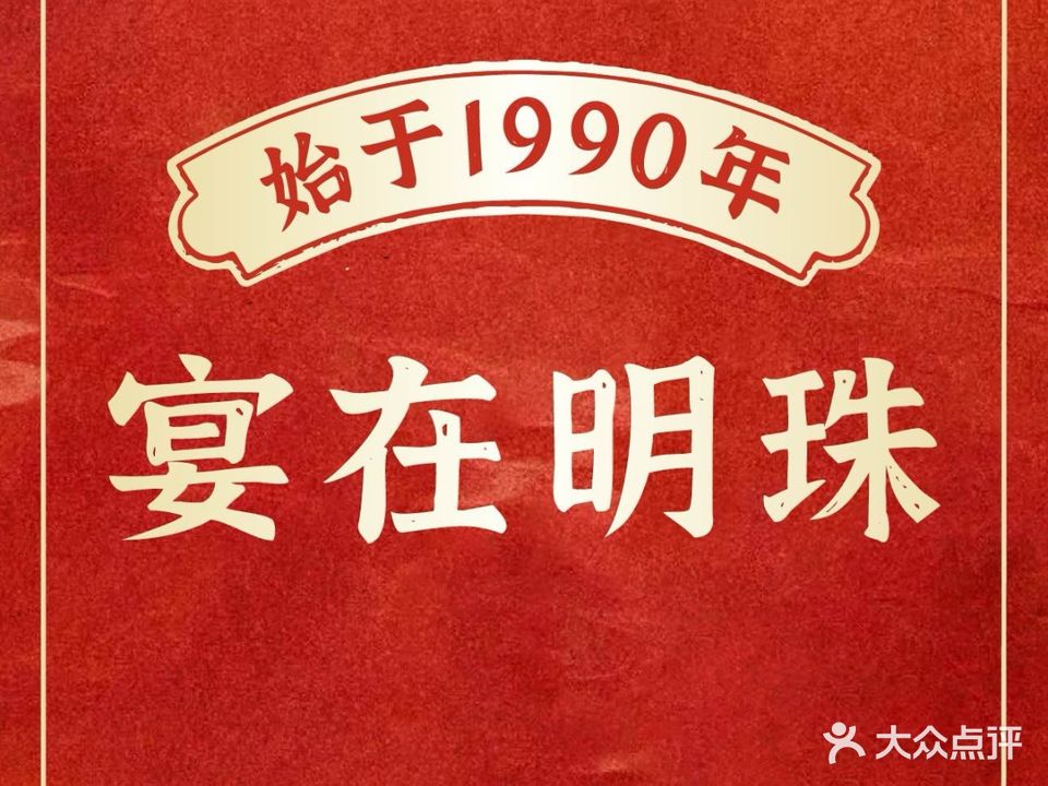 明珠喜宴楼·延安菜(西北局旧址店)