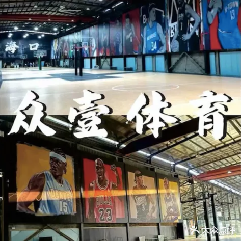 众壹篮球馆(海秀店)