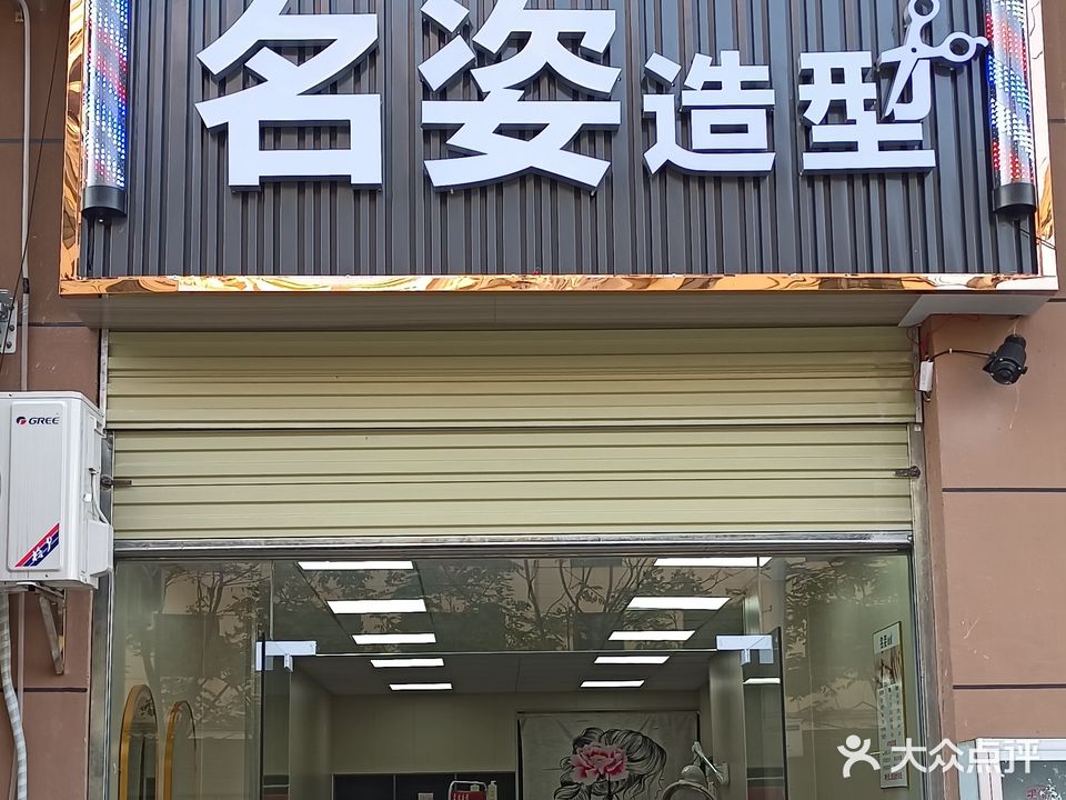 名姿造型(南苑小区店)