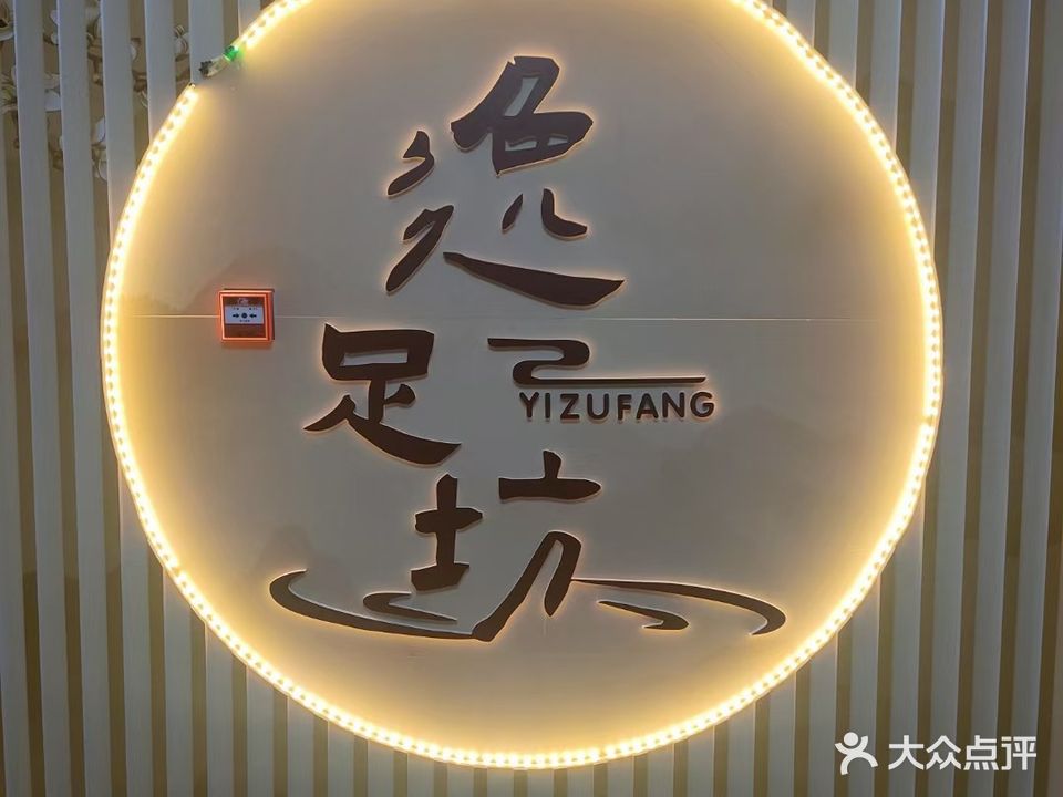 逸足坊足浴