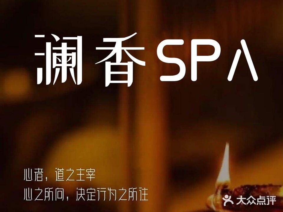 澜香足道按摩SPA