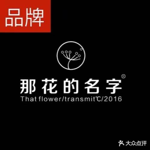 那花的名字(龙文万达店)