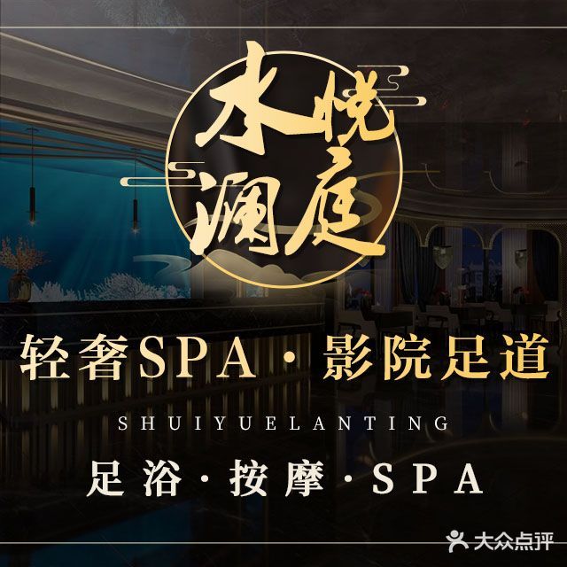 水悦澜庭·轻奢SPA·影院足道