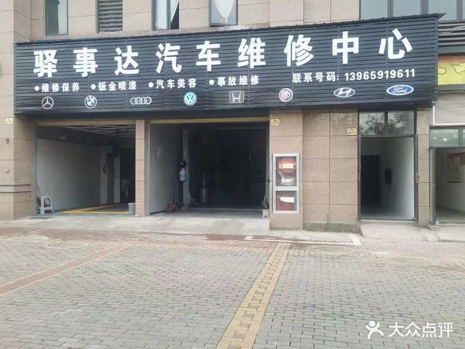 驿事达汽车维修中心