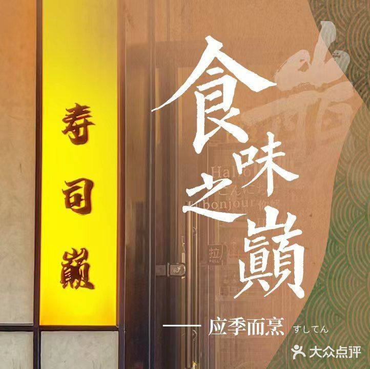 寿司巅(五大道店)