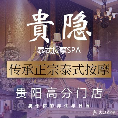 贵隐SPA·泰式Massage(金融城店)