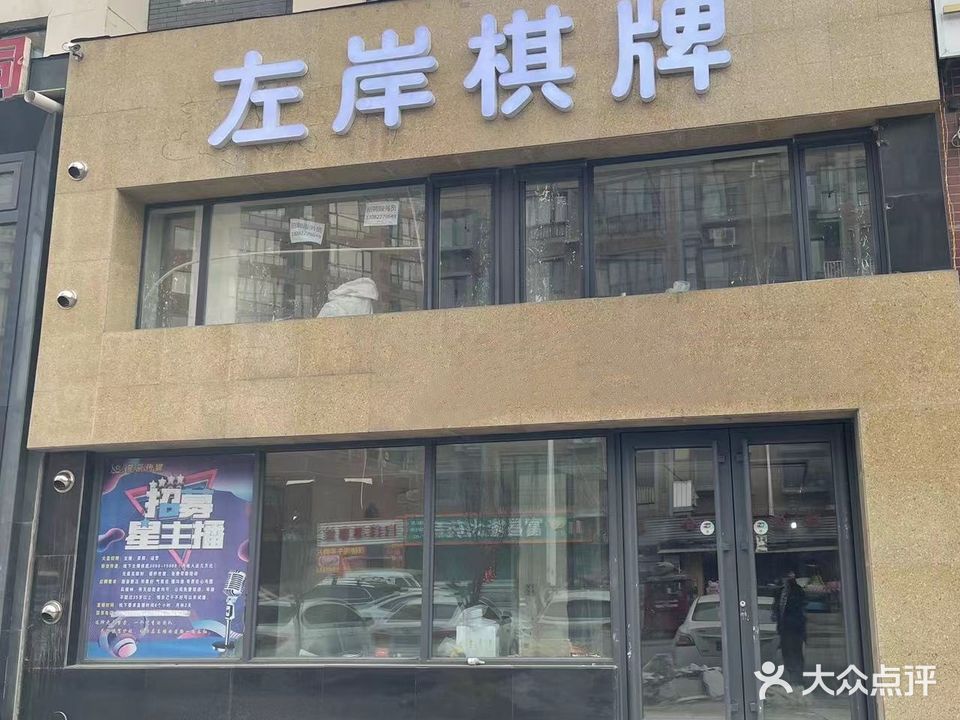 左岸棋牌