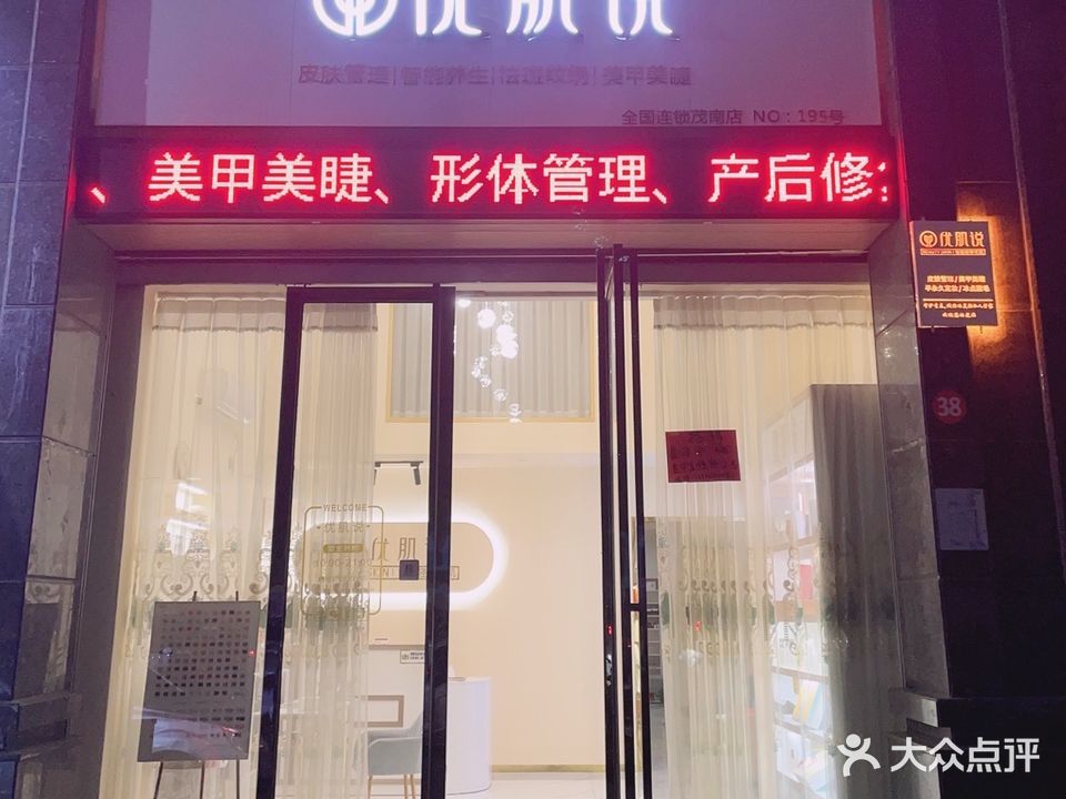 优肌说科技美肤美体管理中心(星翠苑店)