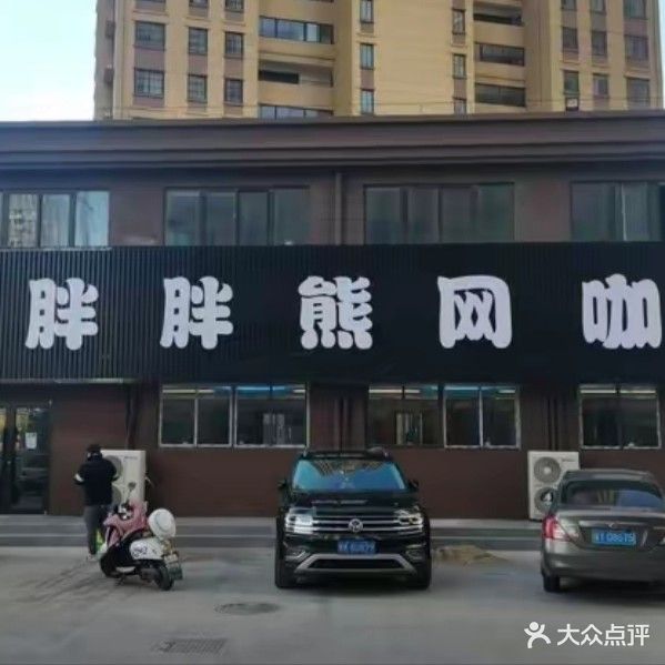 胖胖熊网咖