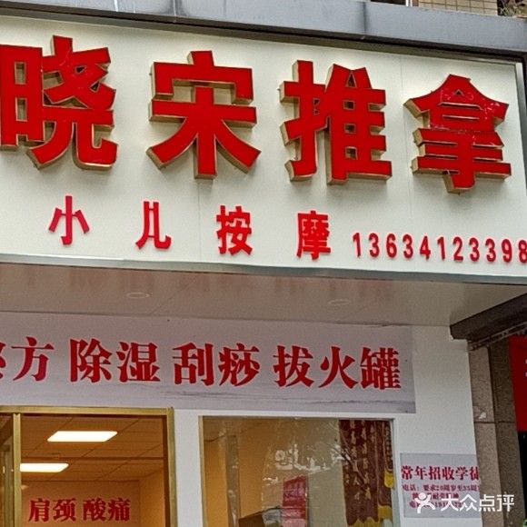 晓宋推拿(汇成名郡店)