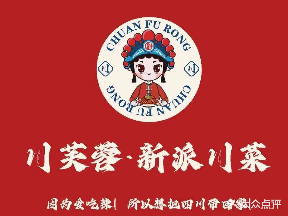 川芙蓉新派川菜(香营街店)