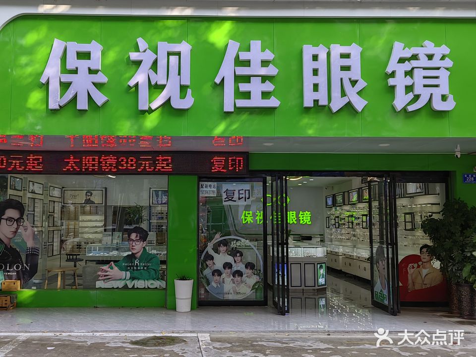 保视佳眼镜(金雀路店)