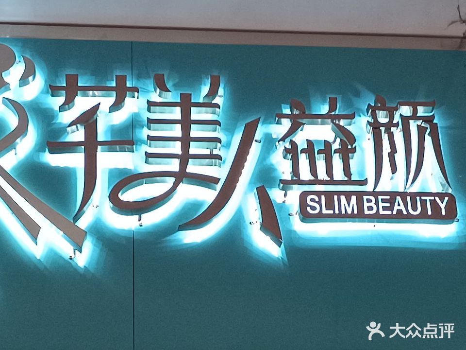 芊美人肯(益颜柏庄店)