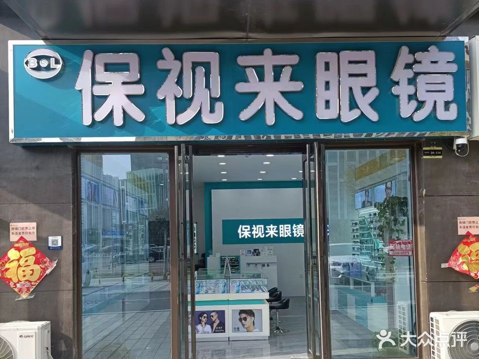 保视来眼睛(谯城北万达店)