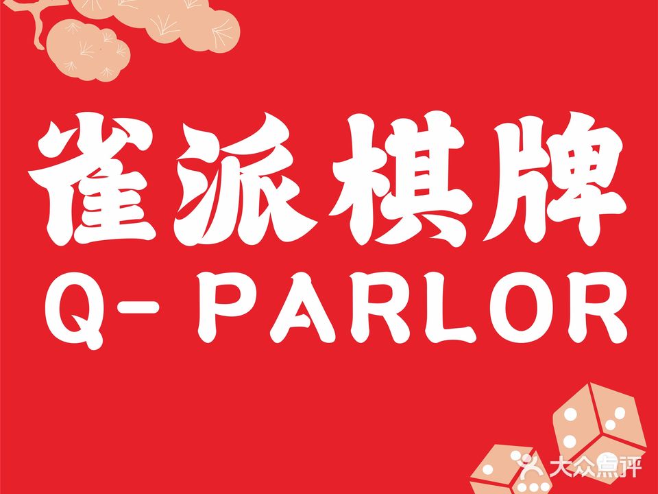 雀派·棋牌会馆(万象店)