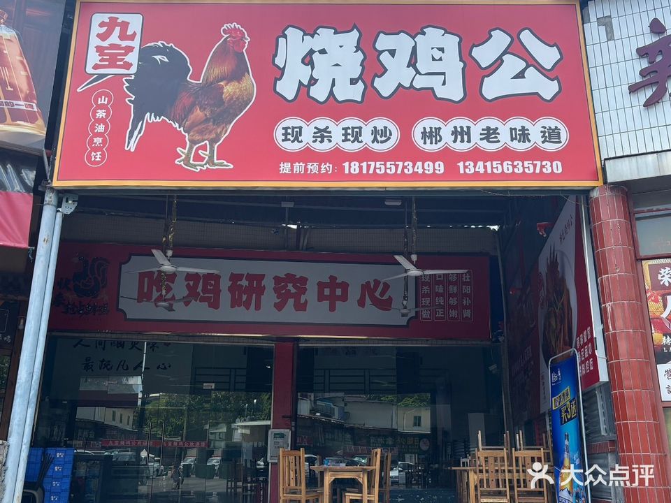 怖窀九宝眼脆皮烧鸡公