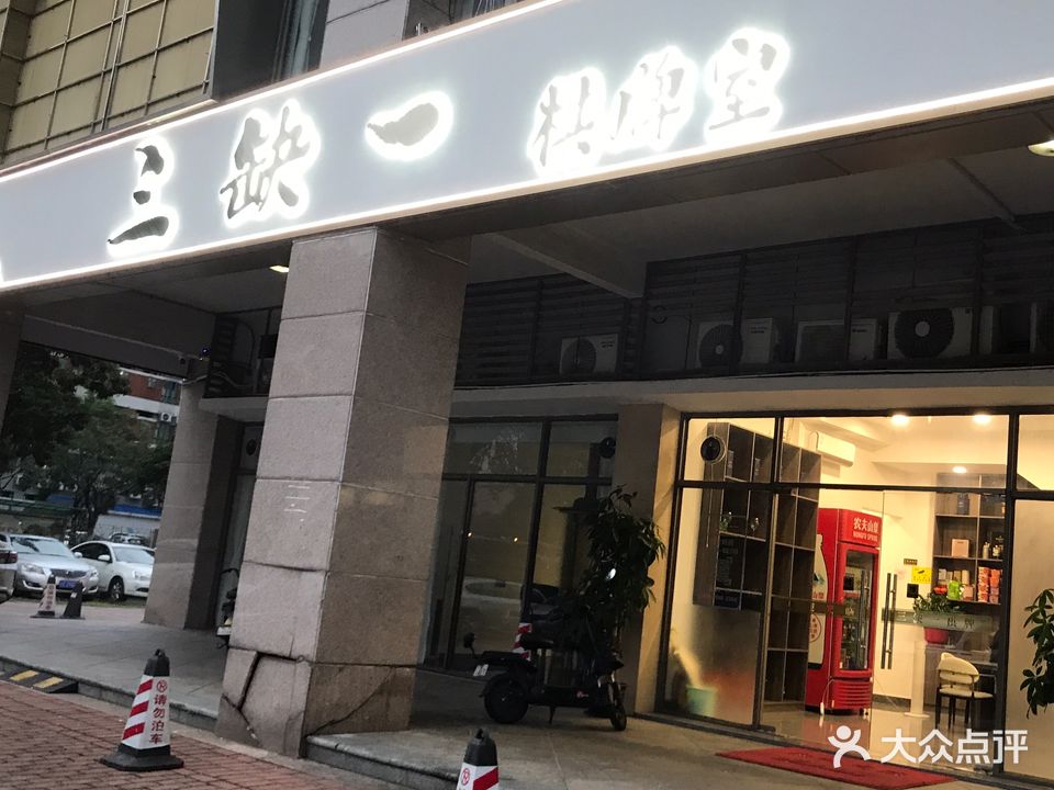 三缺一棋牌室(延年路店)