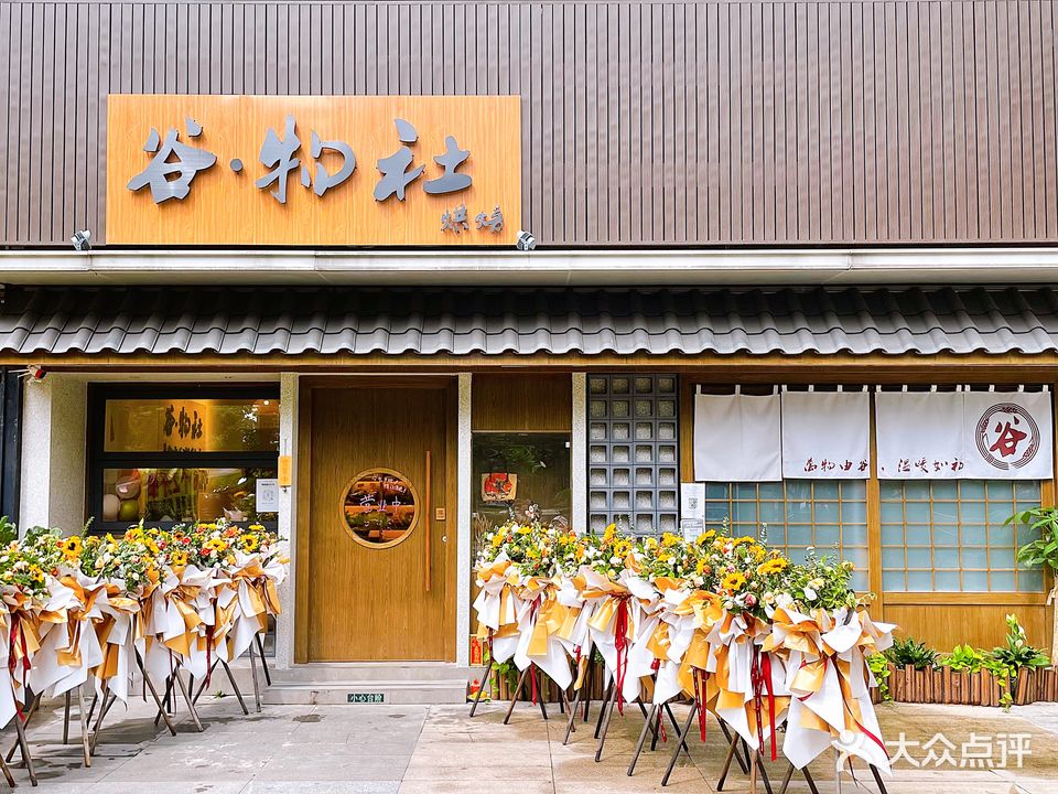 谷·物社烘焙(保利·中悦花园B区店)