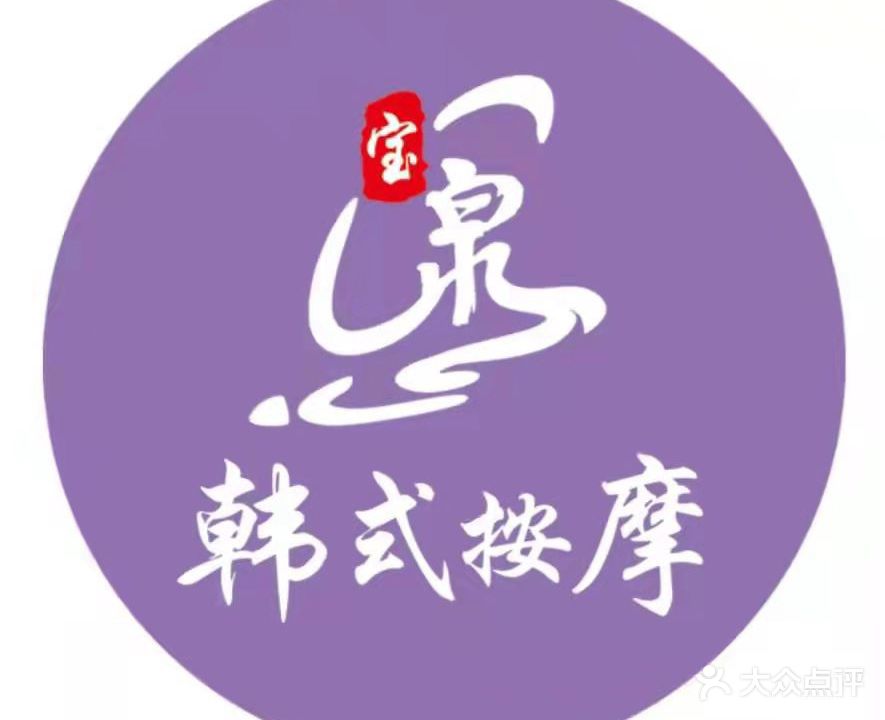 宝泉韩式按摩
