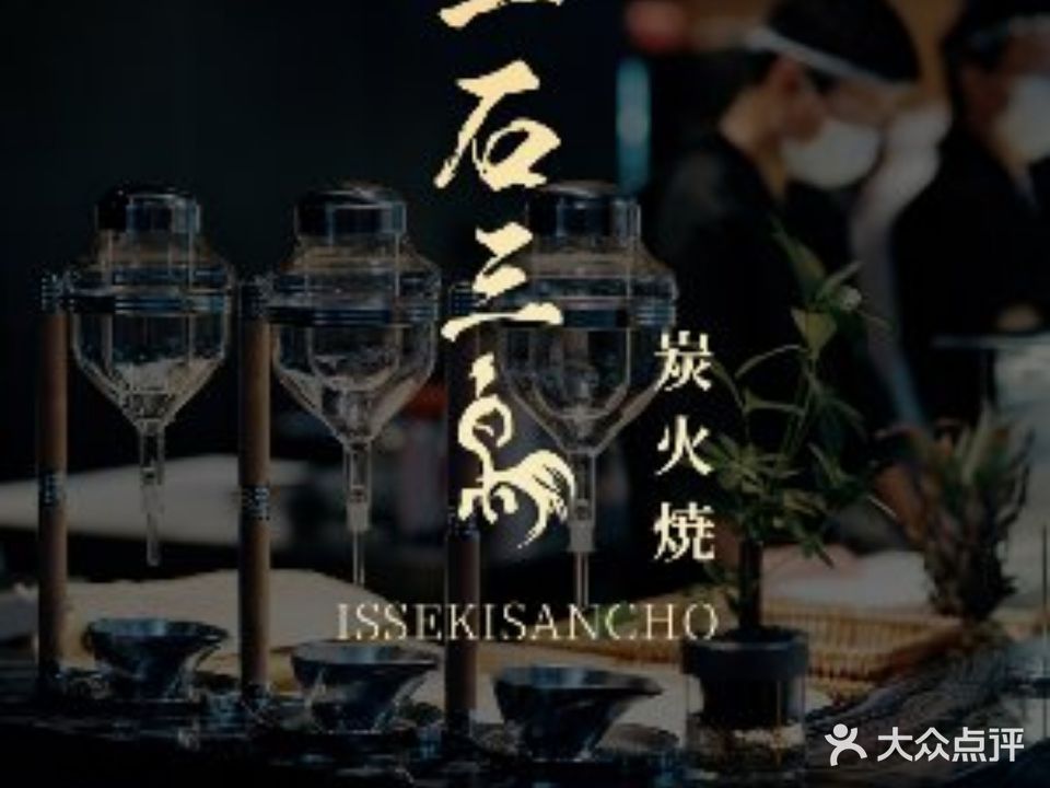 一石三鳥·炭火焼(星派天地店)