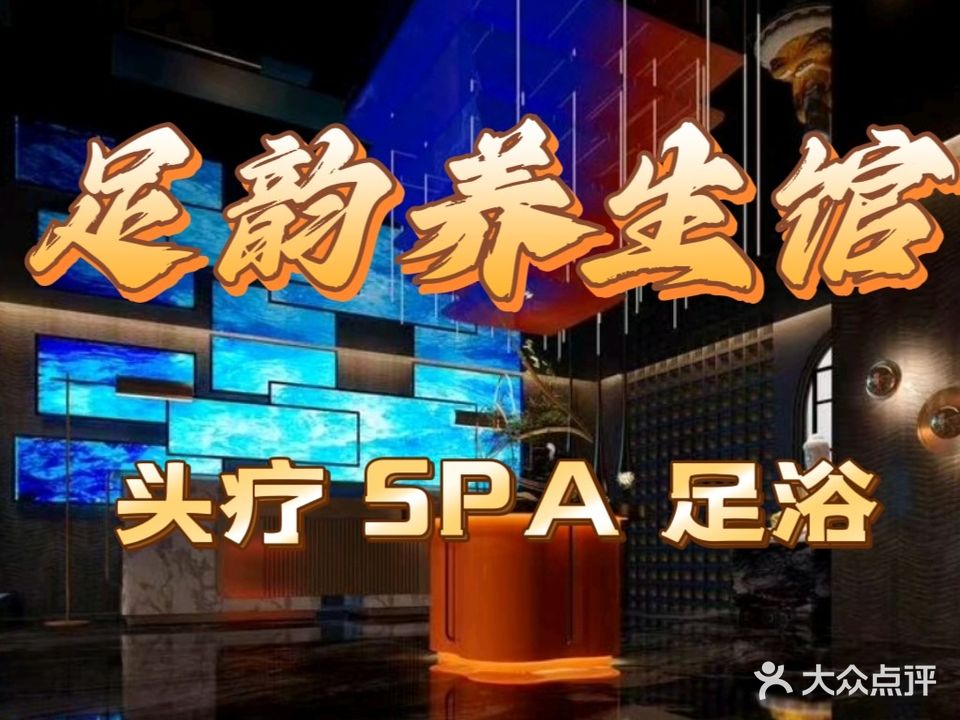 足韵头疗·SPA·足浴(金源龙庭店)